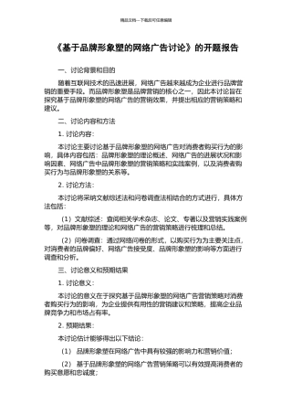 《基于品牌形象塑的网络广告研究》的开题报告