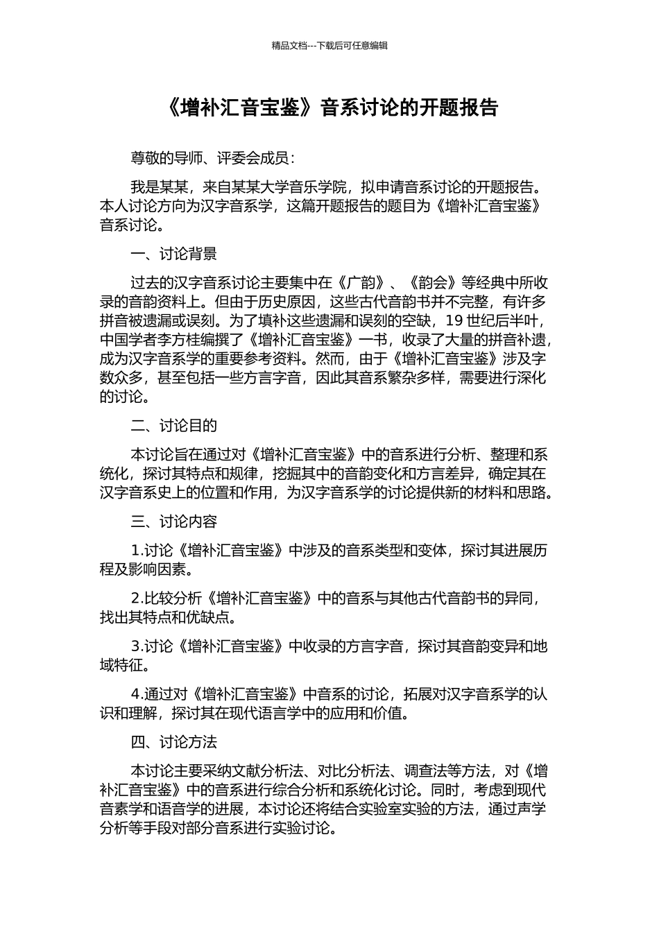 《增补汇音宝鉴》音系研究的开题报告_第1页