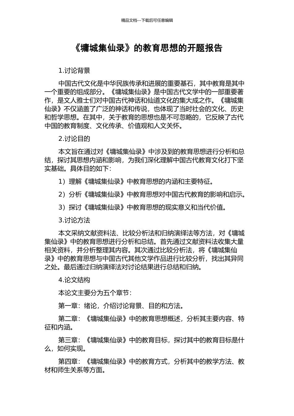《墉城集仙录》的教育思想的开题报告_第1页