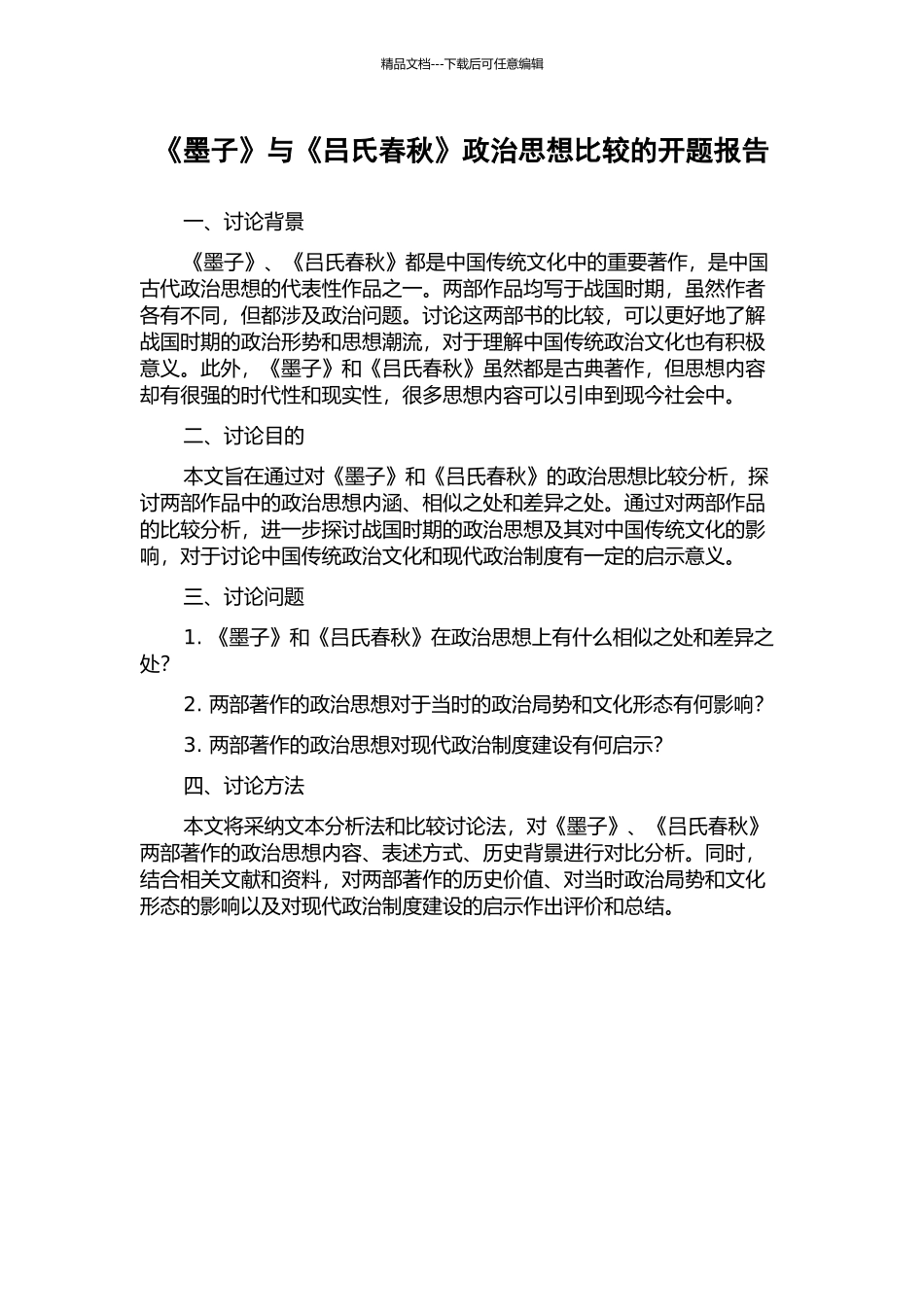 《墨子》与《吕氏春秋》政治思想比较的开题报告_第1页