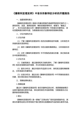 《塞维利亚理发师》中音乐形象特征分析的开题报告