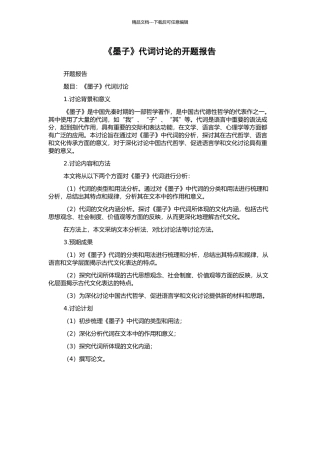 《墨子》代词研究的开题报告