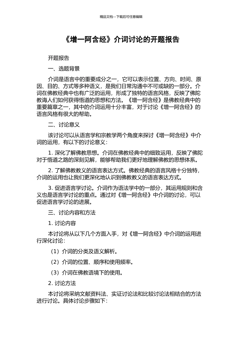 《增一阿含经》介词研究的开题报告_第1页