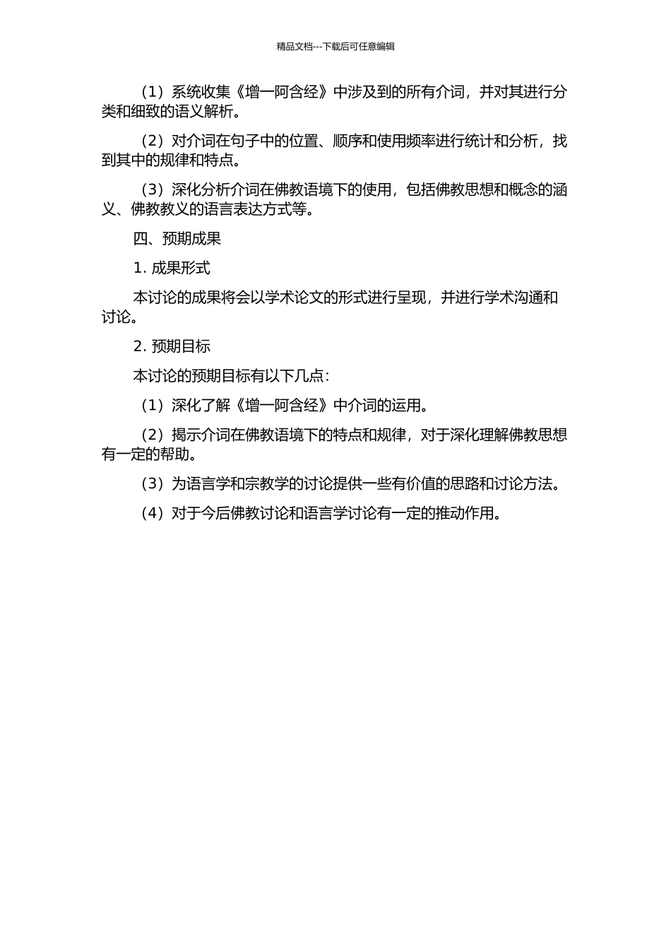 《增一阿含经》介词研究的开题报告_第2页