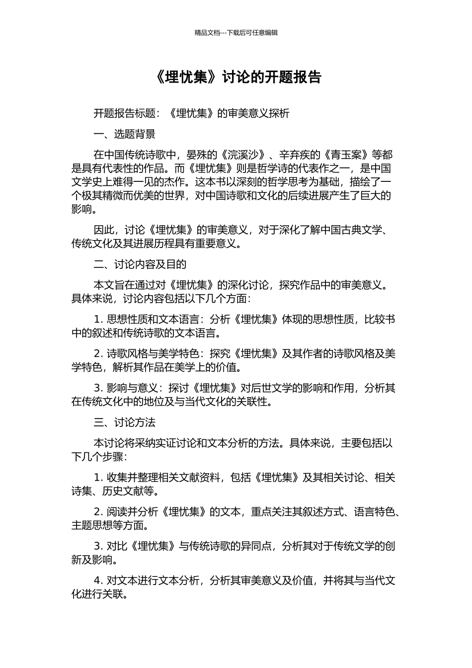 《埋忧集》研究的开题报告_第1页