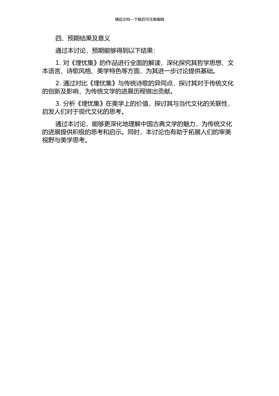 《埋忧集》研究的开题报告_第2页
