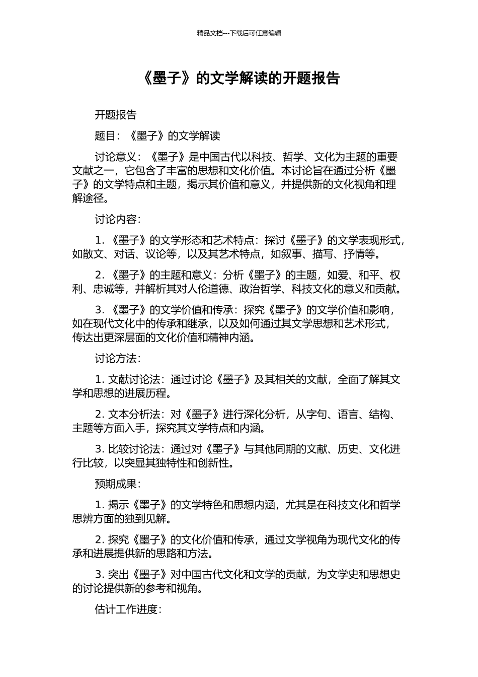 《墨子》的文学解读的开题报告_第1页