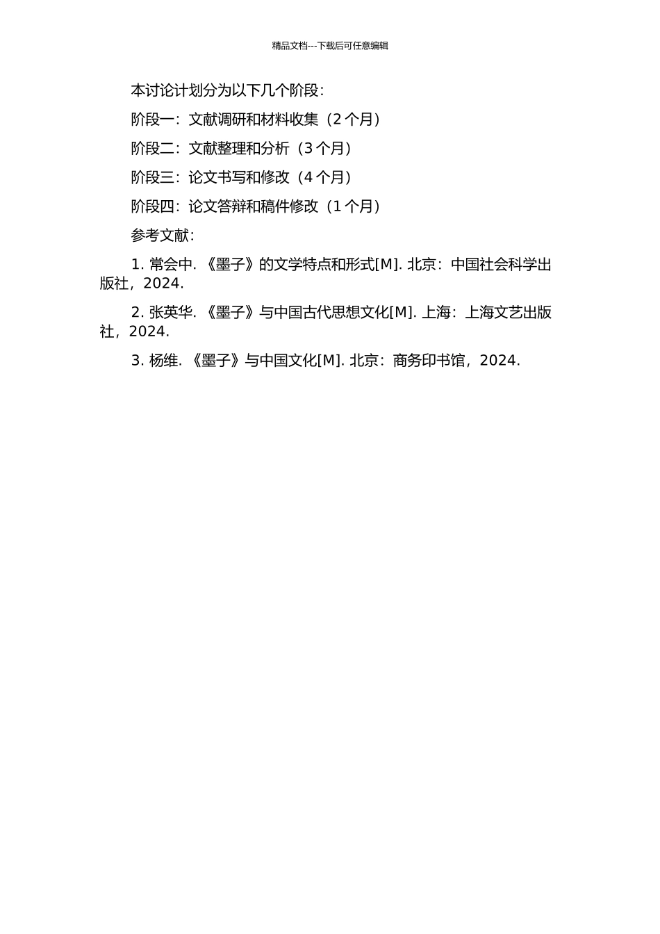 《墨子》的文学解读的开题报告_第2页