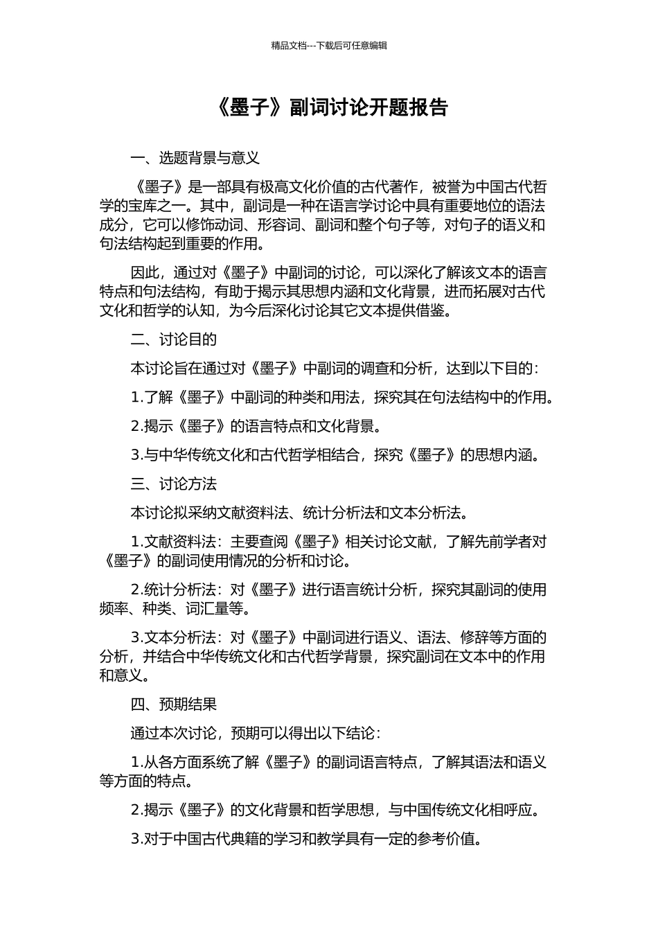 《墨子》副词研究开题报告_第1页