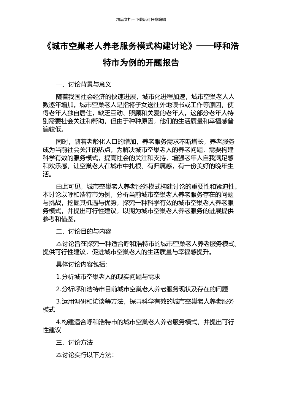 《城市空巢老人养老服务模式构建研究》——呼和浩特市为例的开题报告_第1页
