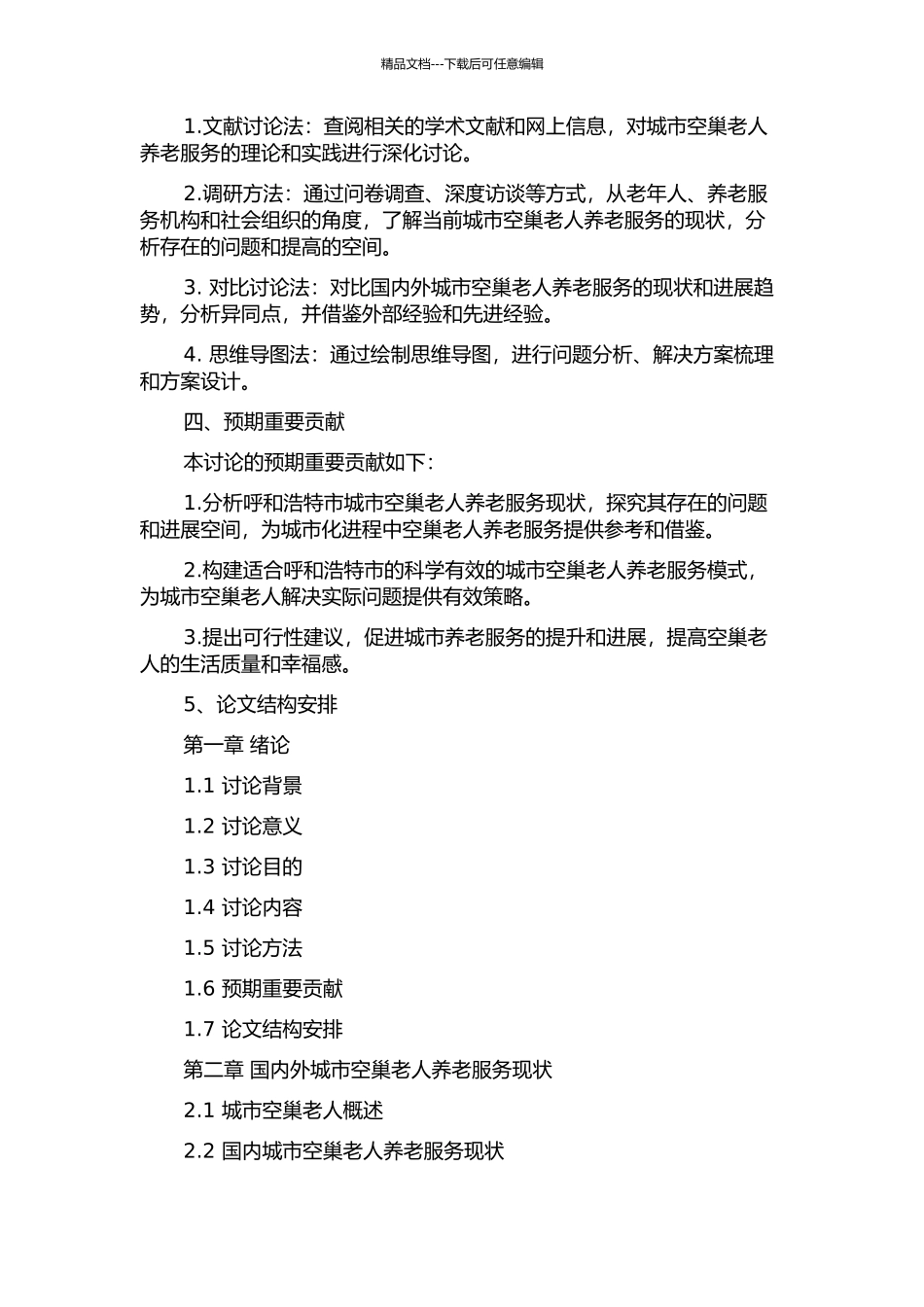 《城市空巢老人养老服务模式构建研究》——呼和浩特市为例的开题报告_第2页