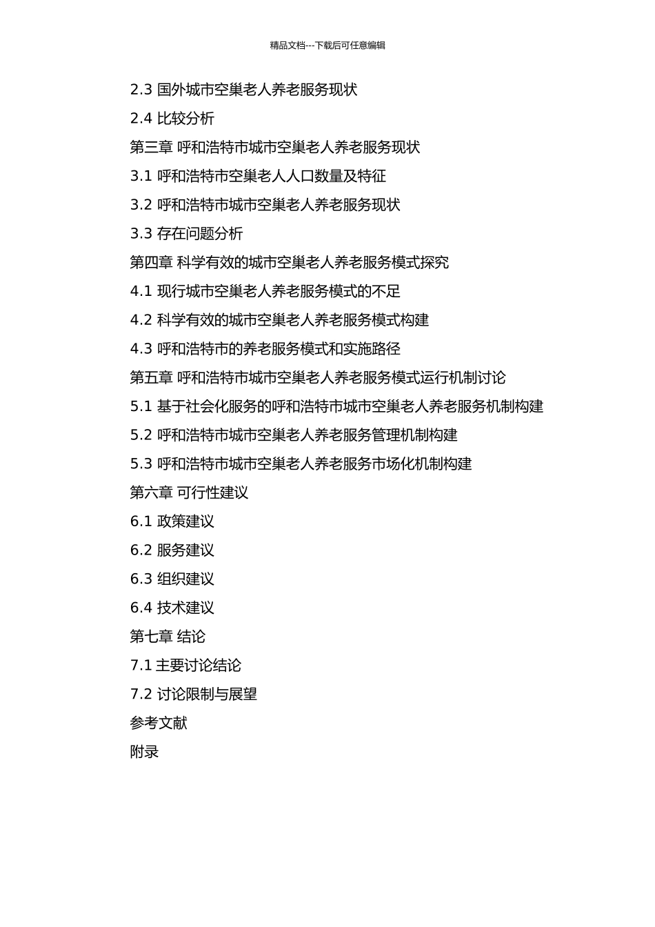 《城市空巢老人养老服务模式构建研究》——呼和浩特市为例的开题报告_第3页