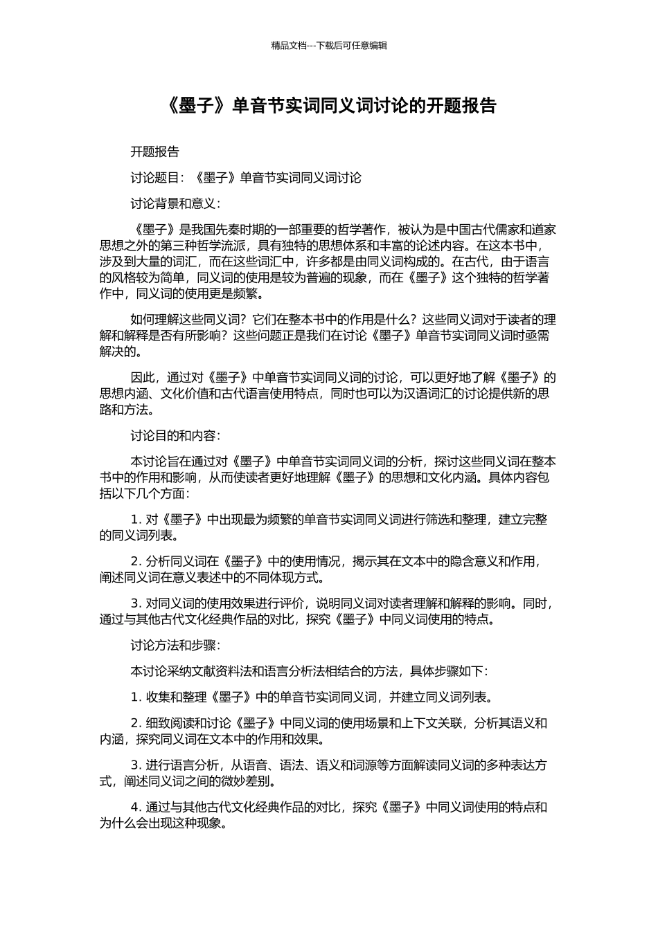 《墨子》单音节实词同义词研究的开题报告_第1页