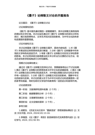 《墨子》论辩散文研究的开题报告