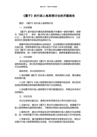 《墨子》的行政人格思想研究的开题报告