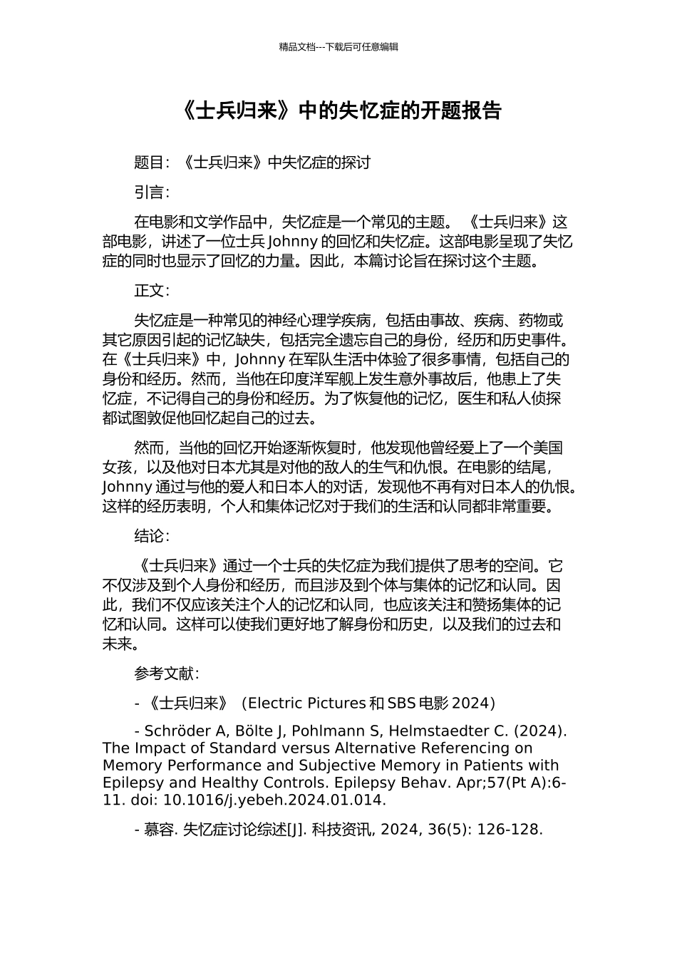 《士兵归来》中的失忆症的开题报告_第1页