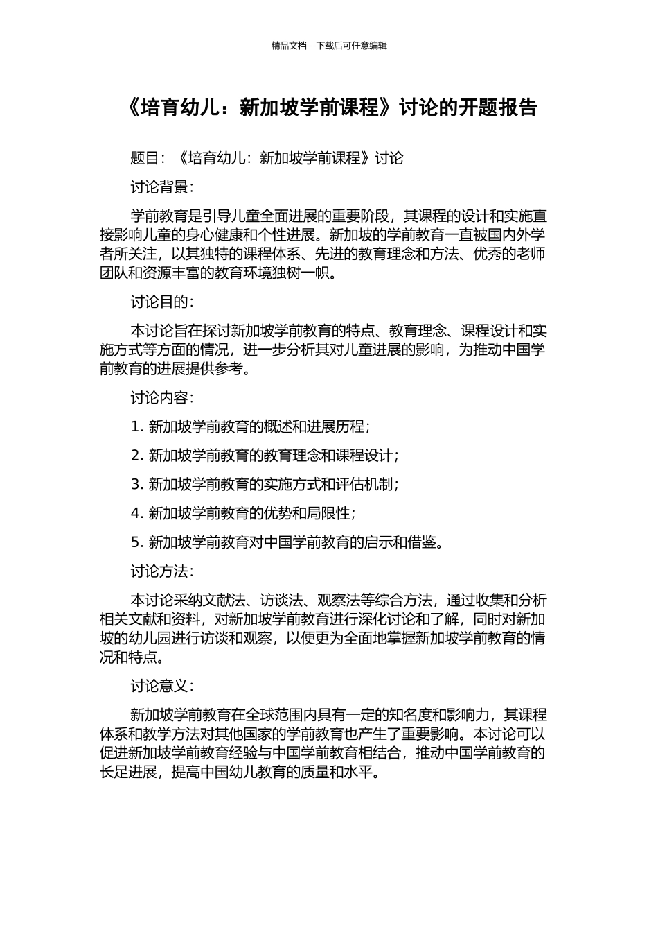 《培育幼儿：新加坡学前课程》研究的开题报告_第1页