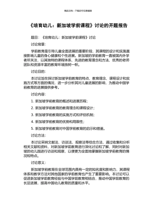《培育幼儿：新加坡学前课程》研究的开题报告