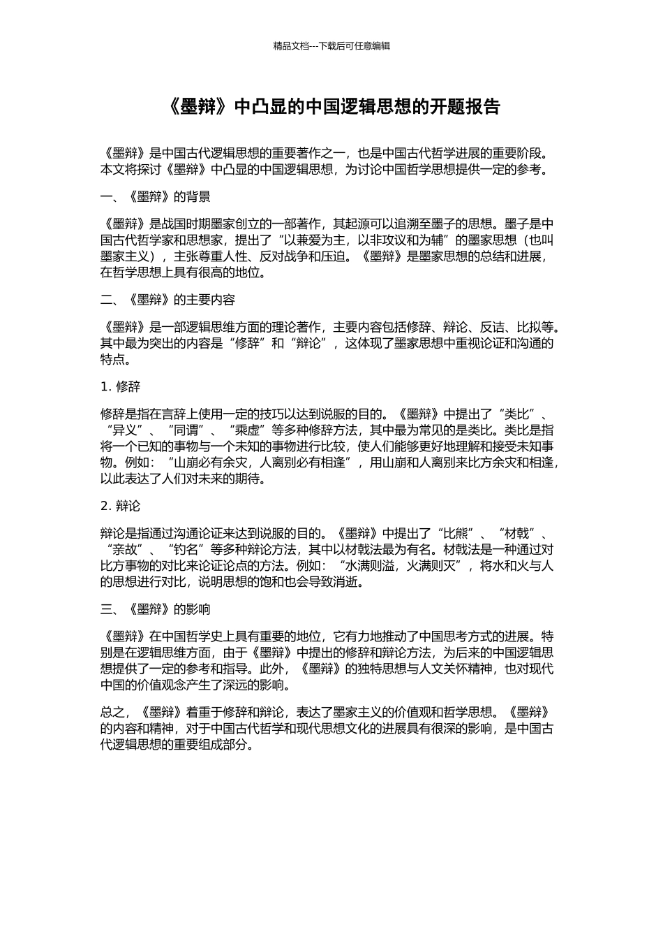 《墨辩》中凸显的中国逻辑思想的开题报告_第1页