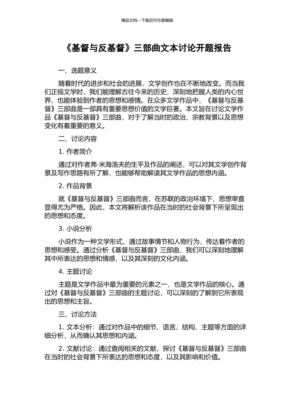 《基督与反基督》三部曲文本研究开题报告_第1页