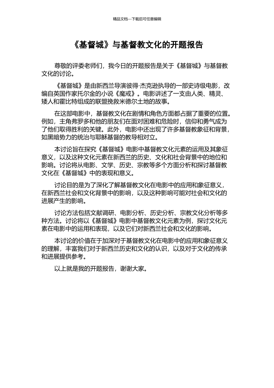 《基督城》与基督教文化的开题报告_第1页