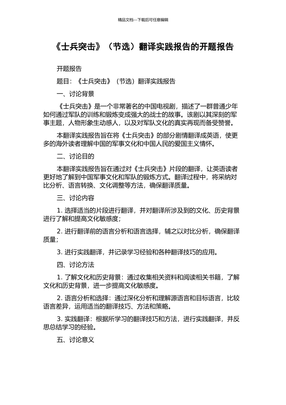 《士兵突击》翻译实践报告的开题报告_第1页