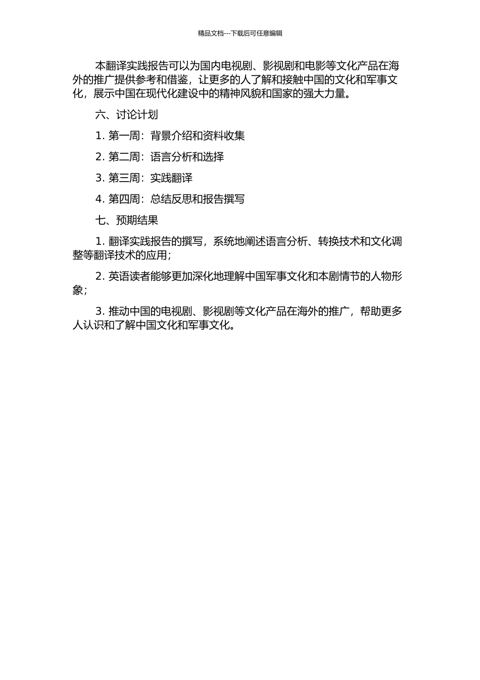《士兵突击》翻译实践报告的开题报告_第2页
