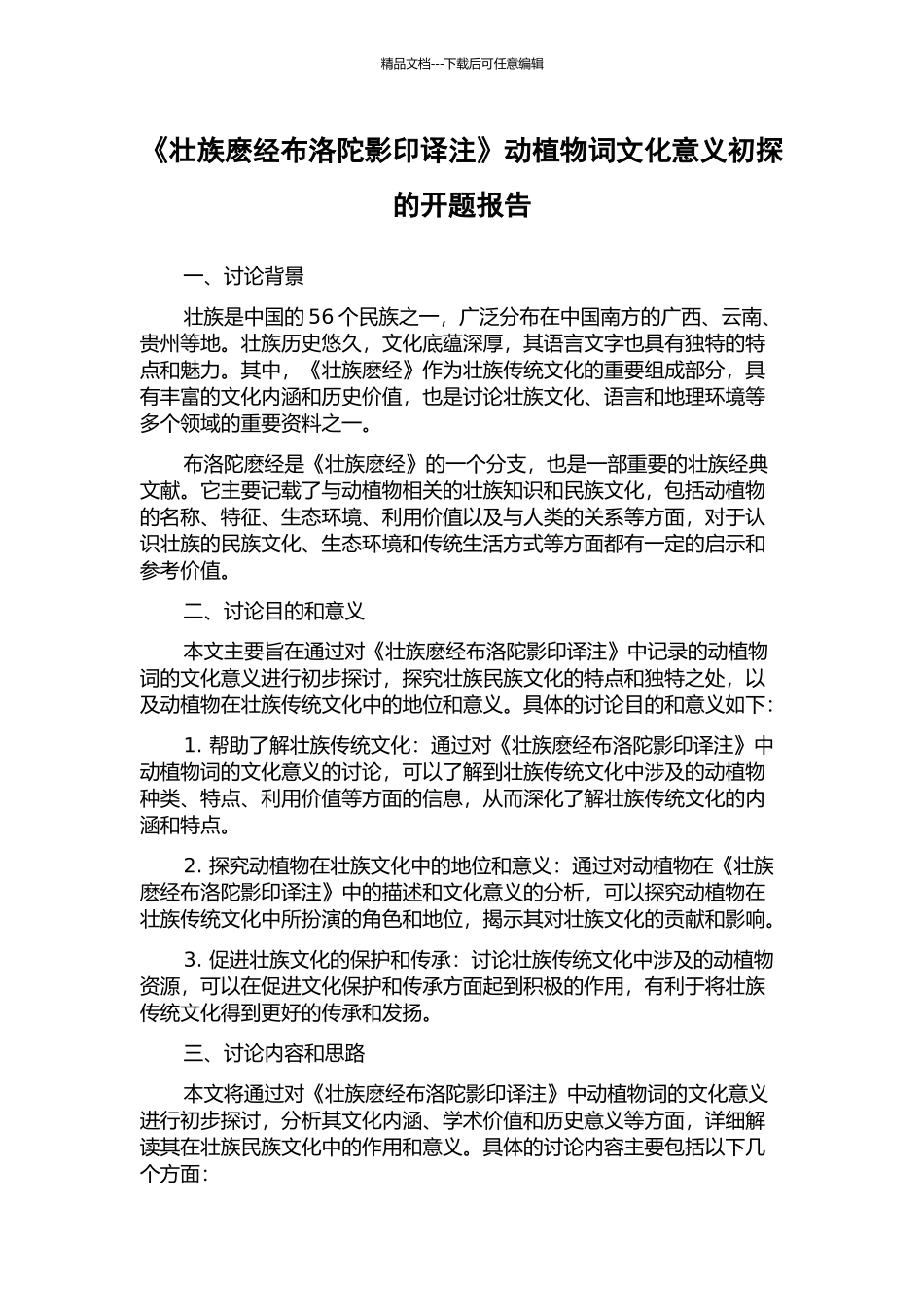 《壮族麽经布洛陀影印译注》动植物词文化意义初探的开题报告_第1页