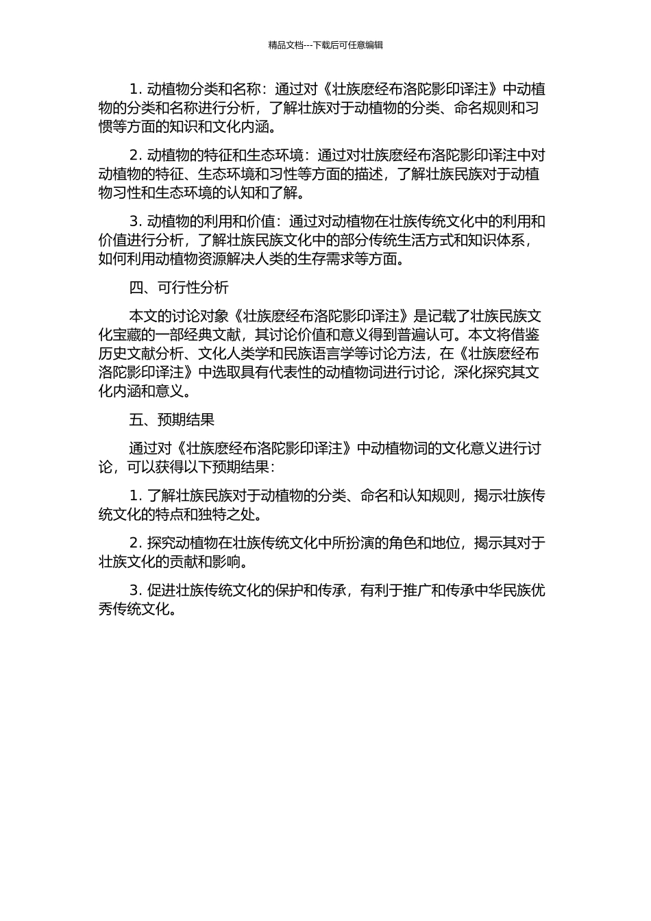 《壮族麽经布洛陀影印译注》动植物词文化意义初探的开题报告_第2页