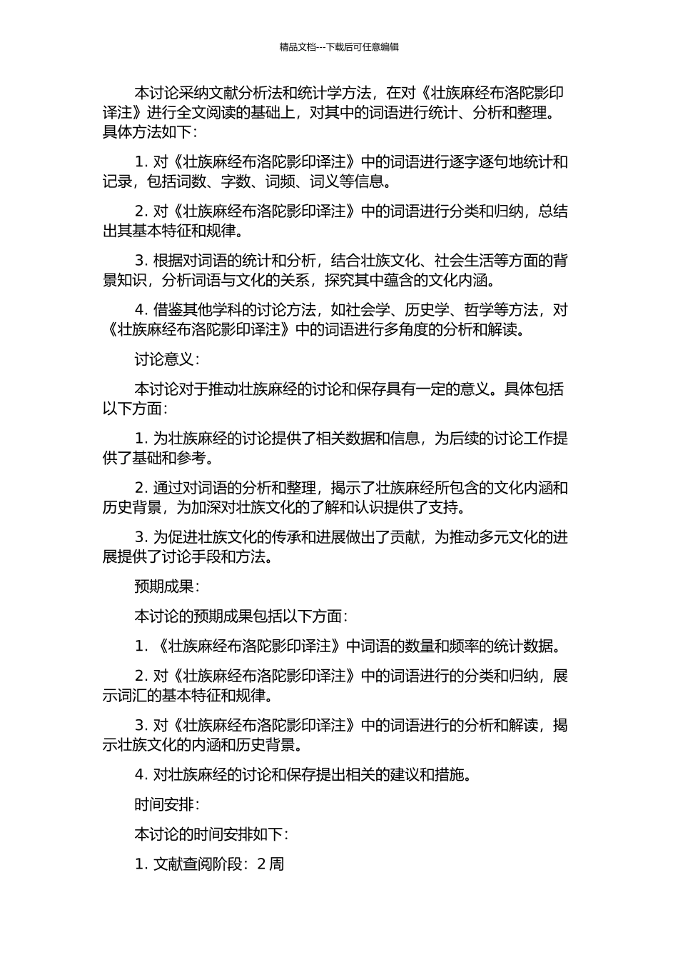 《壮族麽经布洛陀影印译注》词汇统计与整理研究的开题报告_第2页