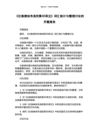 《壮族麽经布洛陀影印译注》词汇统计与整理研究的开题报告