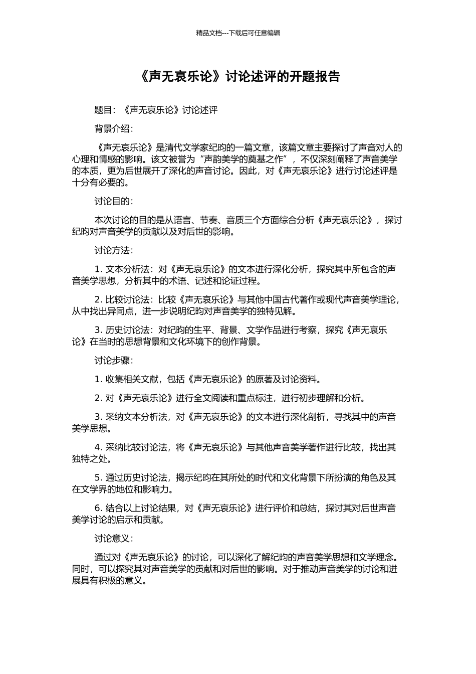 《声无哀乐论》研究述评的开题报告_第1页