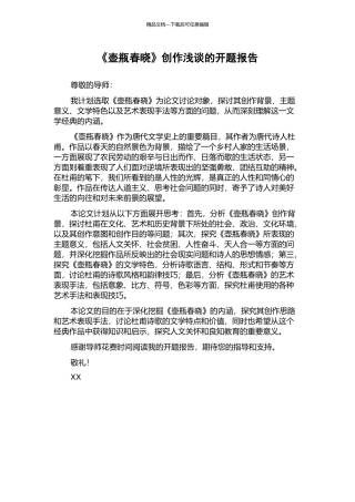《壶瓶春晓》创作浅谈的开题报告