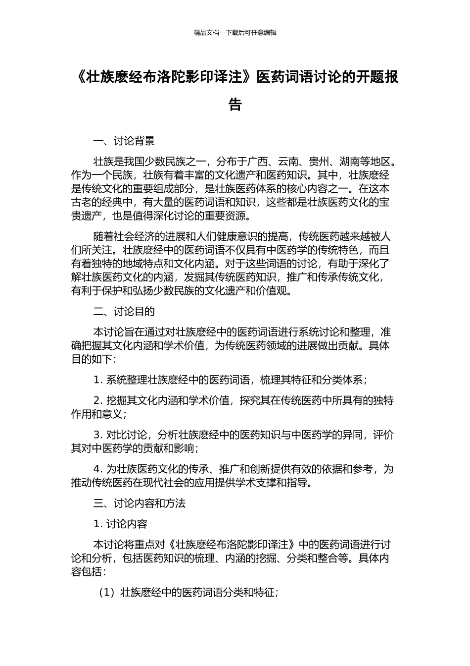 《壮族麽经布洛陀影印译注》医药词语研究的开题报告_第1页