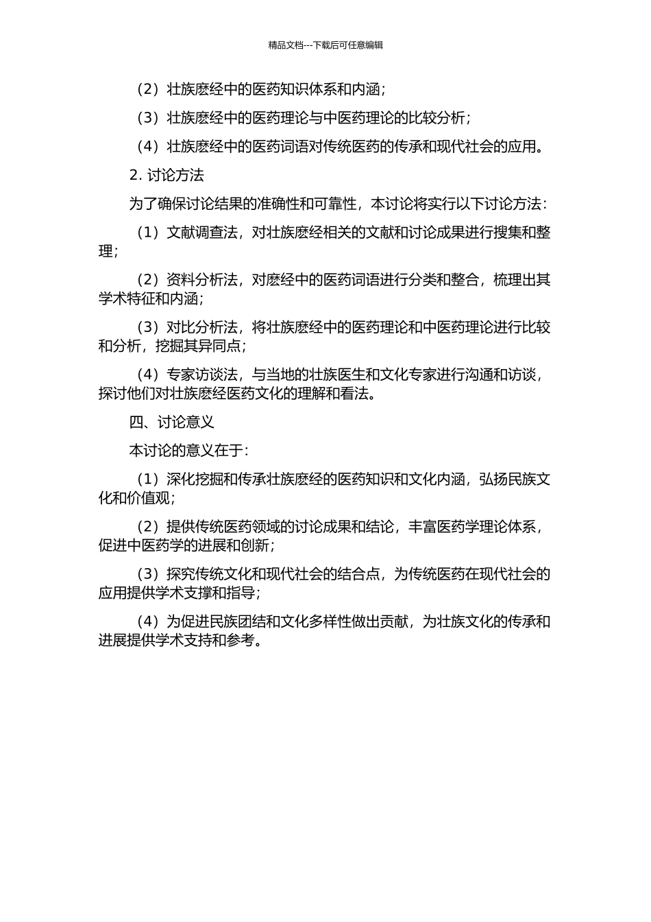 《壮族麽经布洛陀影印译注》医药词语研究的开题报告_第2页