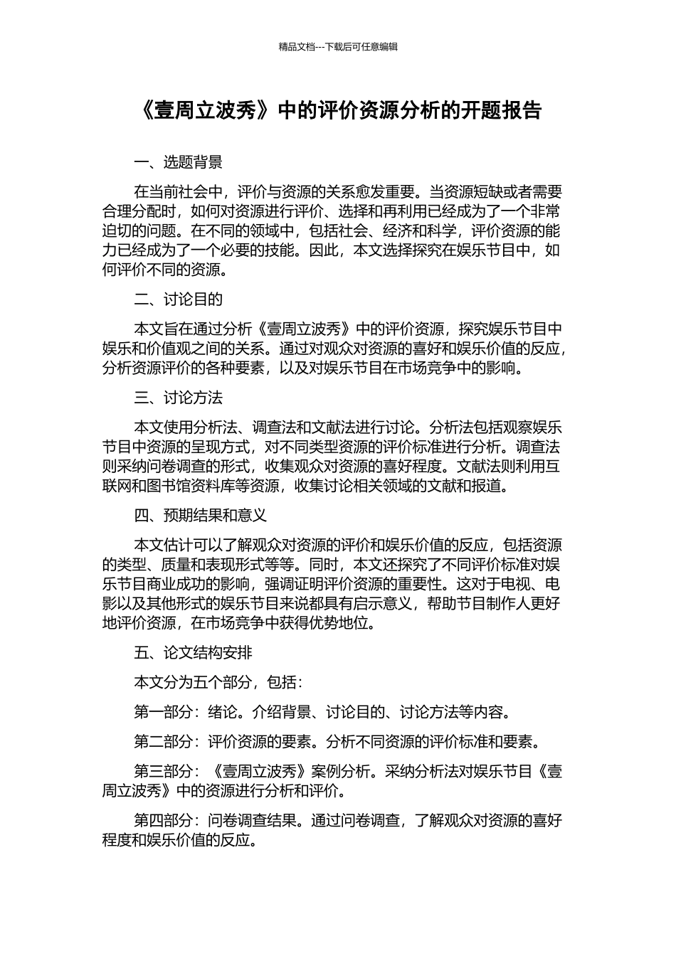 《壹周立波秀》中的评价资源分析的开题报告_第1页