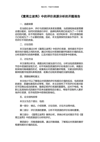 《壹周立波秀》中的评价资源分析的开题报告