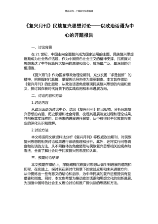 《复兴月刊》民族复兴思想研究——以政治话语为中心的开题报告