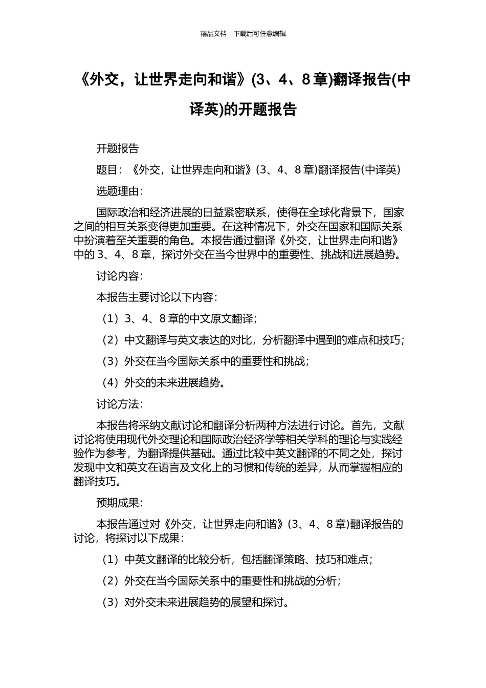 《外交-让世界走向和谐》翻译报告(中译英)的开题报告_第1页