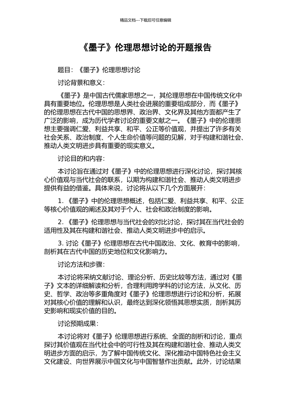 《墨子》伦理思想研究的开题报告_第1页