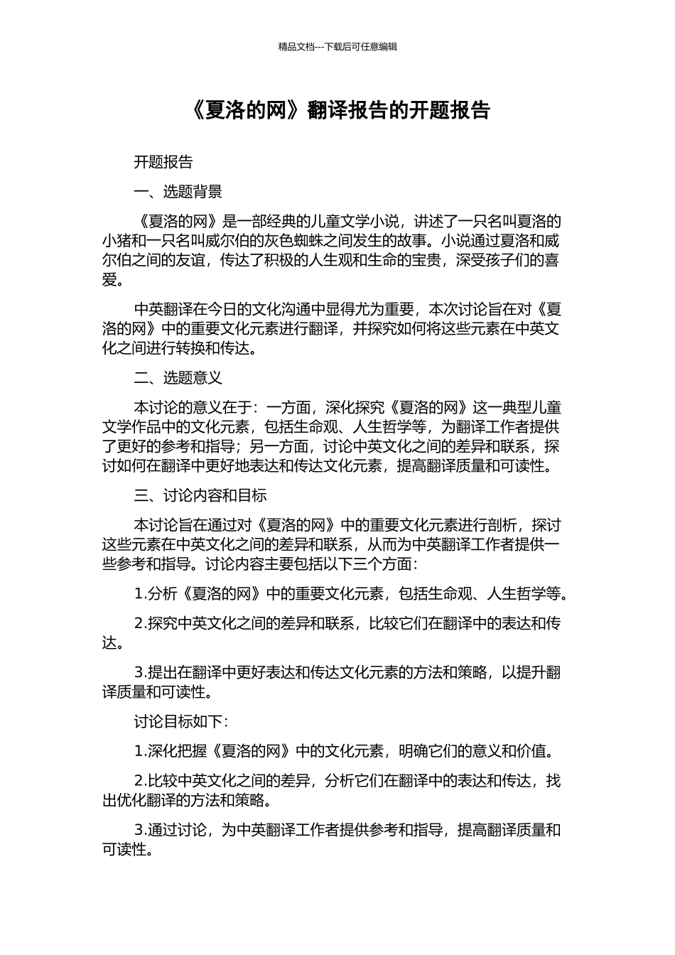 《夏洛的网》翻译报告的开题报告_第1页