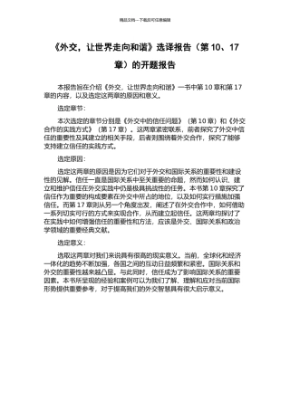 《外交-让世界走向和谐》选译报告的开题报告