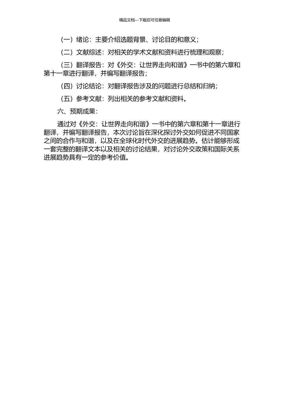 《外交：让世界走向和谐》英译及翻译报告的开题报告_第2页