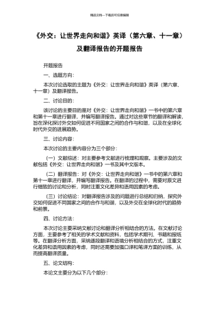 《外交：让世界走向和谐》英译及翻译报告的开题报告