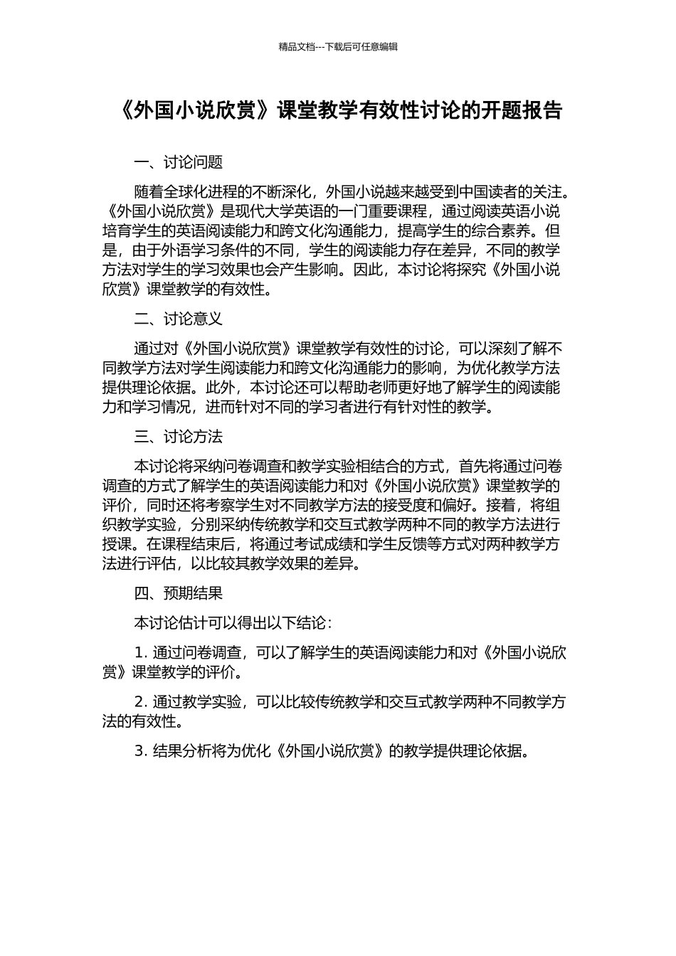 《外国小说欣赏》课堂教学有效性研究的开题报告_第1页