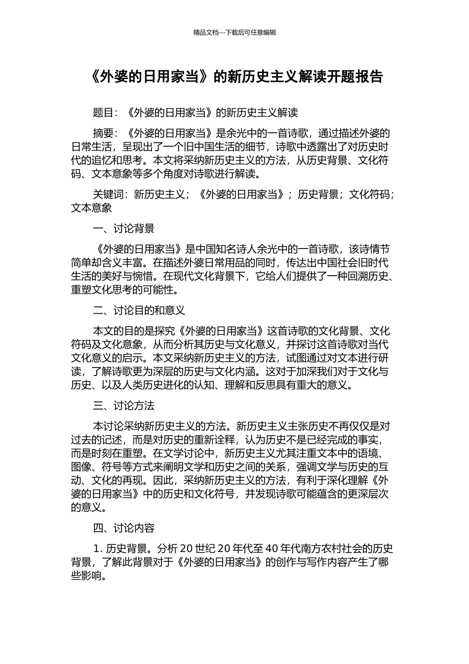 《外婆的日用家当》的新历史主义解读开题报告_第1页