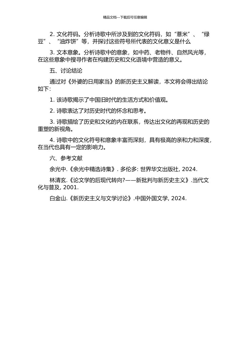 《外婆的日用家当》的新历史主义解读开题报告_第2页