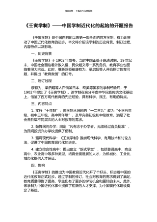 《壬寅学制》——中国学制近代化的起始的开题报告