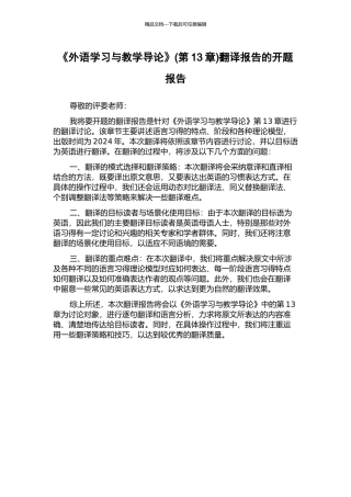 《外语学习与教学导论》(第13章)翻译报告的开题报告