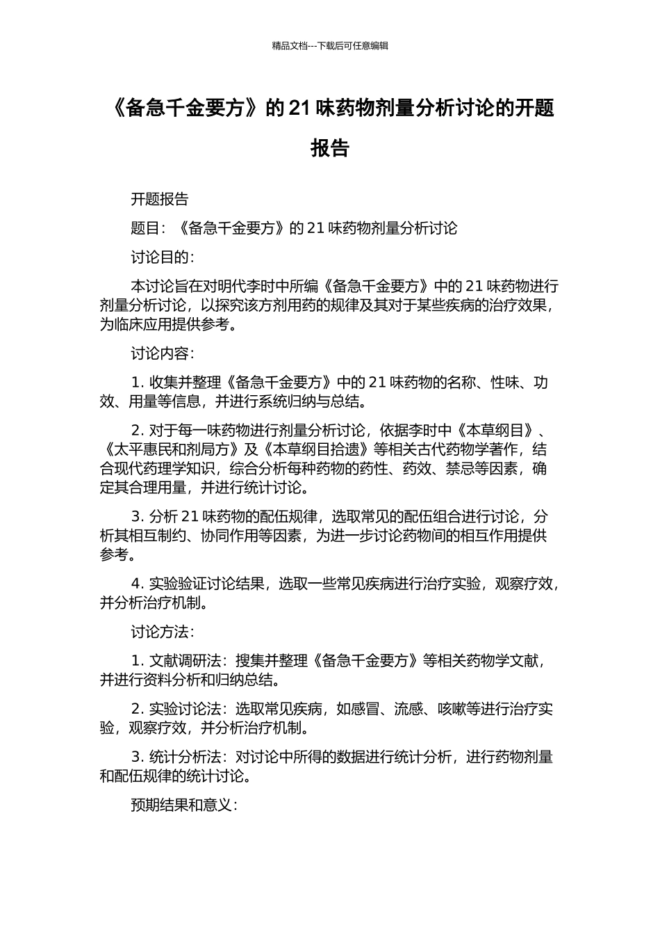 《备急千金要方》的21味药物剂量分析研究的开题报告_第1页
